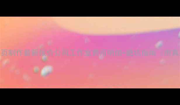 图片 🔥睢宁网页制作最新报价公司工作室费用明细+避坑指南（附真实案例）