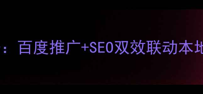 图片 🔥石家庄企业必备：百度推广+SEO双效联动本地精准引流攻略💥1