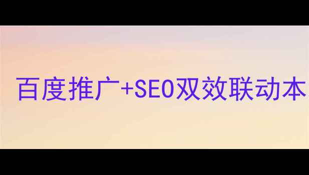 图片 🔥石家庄企业必备：百度推广+SEO双效联动本地精准引流攻略💥2
