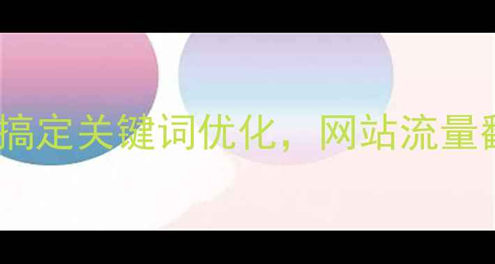 图片 🔥石家庄企业必看！3步搞定关键词优化，网站流量翻倍秘籍（附实操攻略）