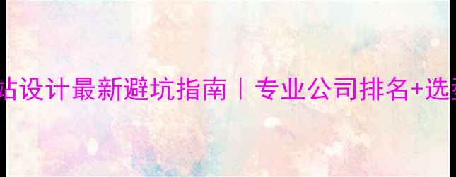 图片 🔥石景山网站设计最新避坑指南｜专业公司排名+选型全攻略🔥1