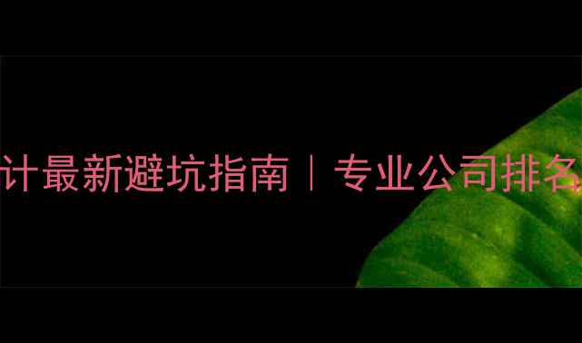 图片 🔥石景山网站设计最新避坑指南｜专业公司排名+选型全攻略🔥2