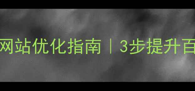 图片 🔥石门二路街道必看网站优化指南｜3步提升百度排名+流量翻倍💡2