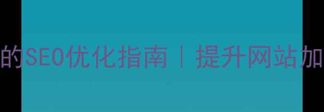 图片 🔥禁用网页对话框JS的SEO优化指南｜提升网站加载速度的5个技巧🔥1