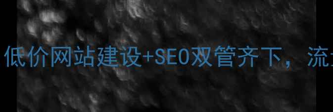 图片 🔥福州品牌优化必看！低价网站建设+SEO双管齐下，流量暴涨秘籍大公开！🔥