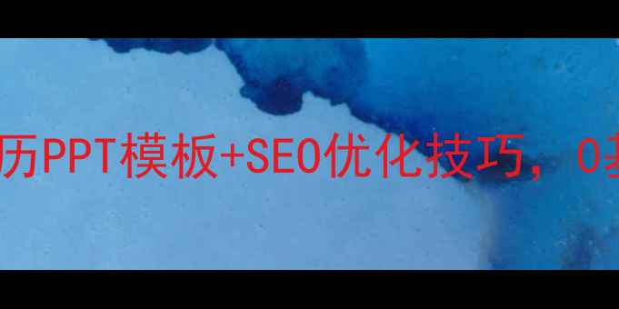 图片 🔥福州网站优化简历PPT模板+SEO优化技巧，0基础也能拿高薪！1