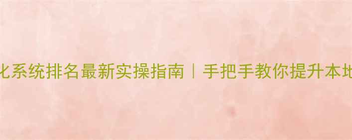 图片 🔥福州网站优化系统排名最新实操指南｜手把手教你提升本地搜索曝光率💡