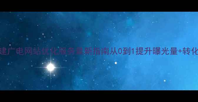 图片 🔥福建广电网站优化服务最新指南从0到1提升曝光量+转化率💥