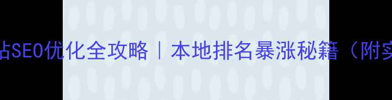 图片 🔥福建网站SEO优化全攻略｜本地排名暴涨秘籍（附实操步骤）
