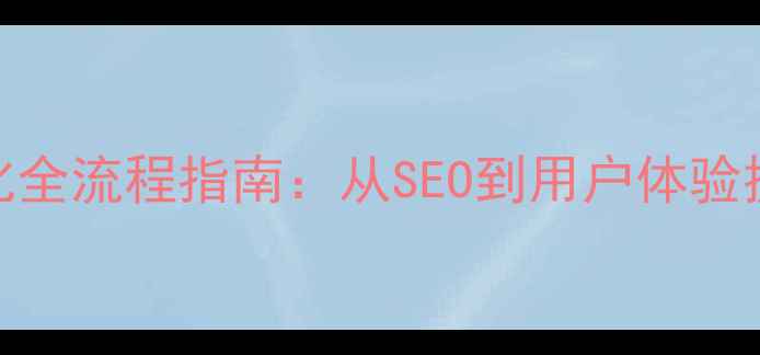 图片 🔥禹州网站优化全流程指南：从SEO到用户体验提升实操手册✨