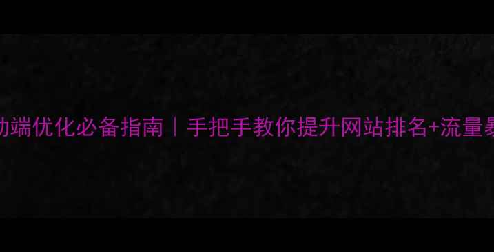 图片 🔥移动端优化必备指南｜手把手教你提升网站排名+流量暴涨💥