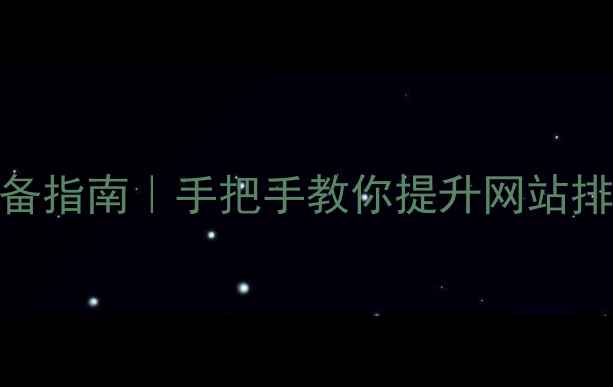 图片 🔥移动端优化必备指南｜手把手教你提升网站排名+流量暴涨💥2