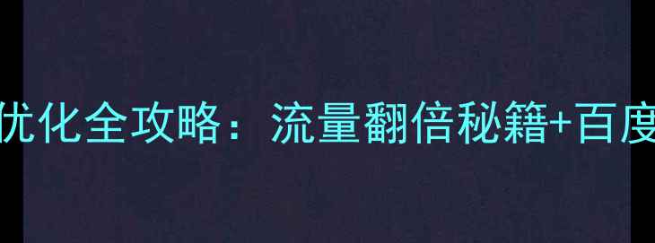 图片 🔥移动端网站优化全攻略：流量翻倍秘籍+百度SEO必看技巧2