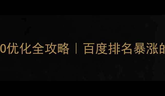 图片 🔥突泉网站SEO优化全攻略｜百度排名暴涨的5个技巧🔥💡