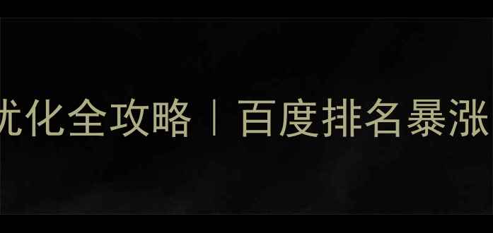 图片 🔥突泉网站SEO优化全攻略｜百度排名暴涨的5个技巧🔥💡1