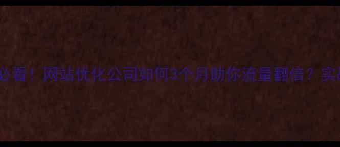 图片 🔥红花岗区企业必看！网站优化公司如何3个月助你流量翻倍？实战经验全公开🔥1