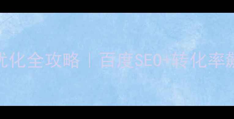 图片 🔥纳特电商网站优化全攻略｜百度SEO+转化率飙升3大核心步骤2