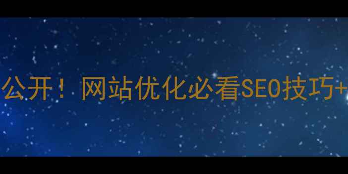 图片 🔥织梦帮模板解压密码大公开！网站优化必看SEO技巧+保姆级教程（附资源包）