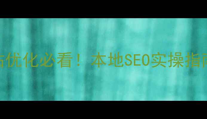 图片 🔥绥化企业网站优化必看！本地SEO实操指南+避坑攻略💡1