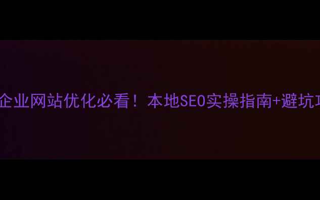 图片 🔥绥化企业网站优化必看！本地SEO实操指南+避坑攻略💡2
