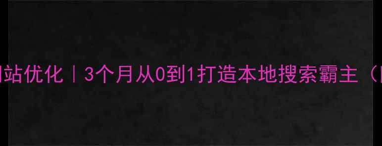 图片 🔥绵阳企业网站优化｜3个月从0到1打造本地搜索霸主（附实操案例）
