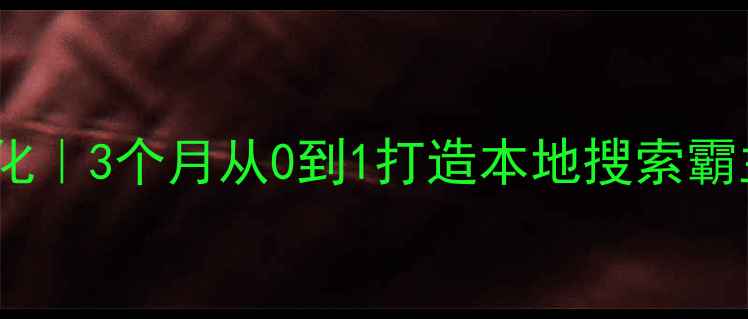 图片 🔥绵阳企业网站优化｜3个月从0到1打造本地搜索霸主（附实操案例）2