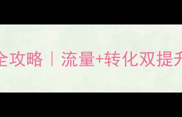 图片 🔥网店运营方案全攻略｜流量+转化双提升的5大核心策略1