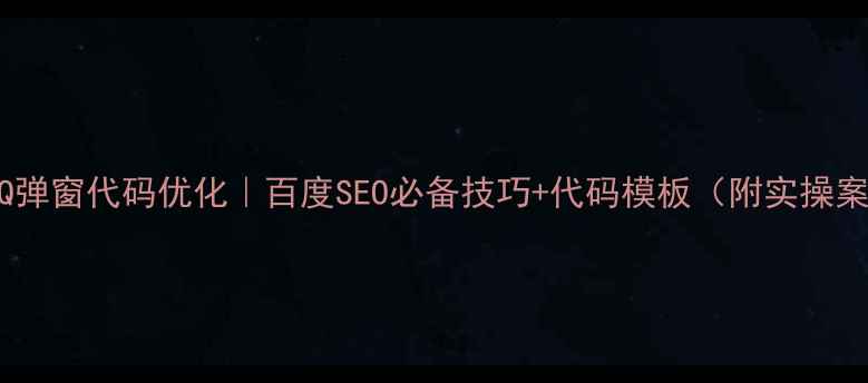 图片 🔥网站QQ弹窗代码优化｜百度SEO必备技巧+代码模板（附实操案例）🔥1