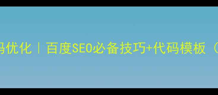图片 🔥网站QQ弹窗代码优化｜百度SEO必备技巧+代码模板（附实操案例）🔥2