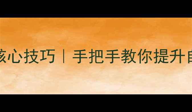 图片 🔥网站SEO优化5大核心技巧｜手把手教你提升自然排名爆单秘籍💡