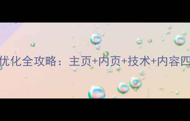 图片 🔥网站SEO优化全攻略：主页+内页+技术+内容四维打法🔥1