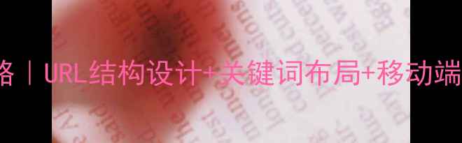 图片 🔥网站SEO优化全攻略｜URL结构设计+关键词布局+移动端适配（附避坑指南）