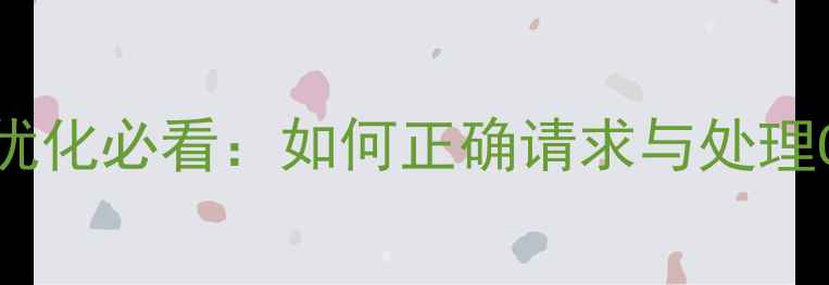 图片 🔥网站SEO优化必看：如何正确请求与处理Cookie？💡