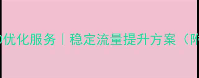 图片 🔥网站SEO优化服务｜稳定流量提升方案（附案例）🔥