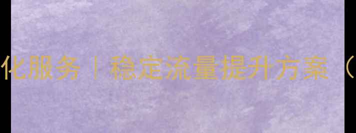 图片 🔥网站SEO优化服务｜稳定流量提升方案（附案例）🔥1