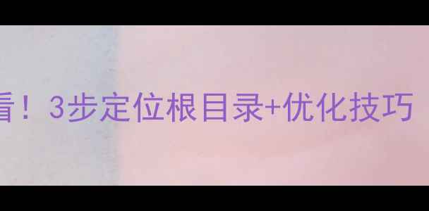 图片 🔥网站SEO必看！3步定位根目录+优化技巧（附案例）✨1