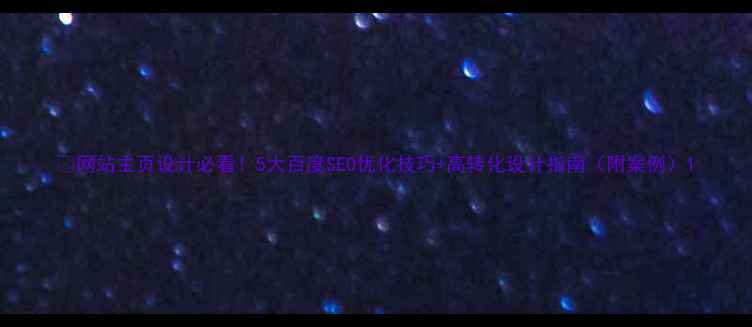 图片 🔥网站主页设计必看！5大百度SEO优化技巧+高转化设计指南（附案例）1