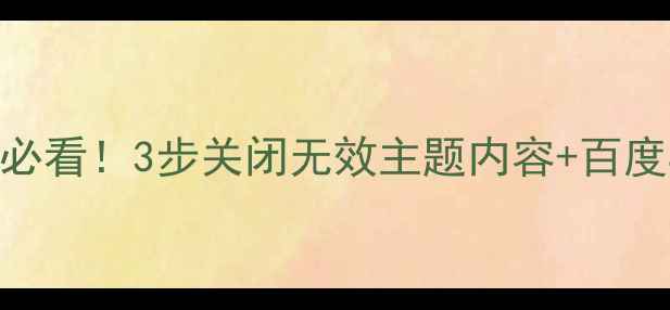 图片 🔥网站主题优化必看！3步关闭无效主题内容+百度SEO提升指南🔥1