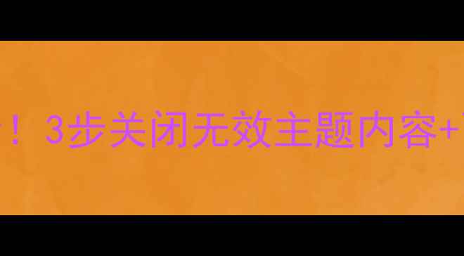 图片 🔥网站主题优化必看！3步关闭无效主题内容+百度SEO提升指南🔥2