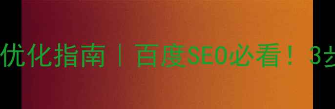 图片 🔥网站主题模型优化指南｜百度SEO必看！3步提升流量翻倍1