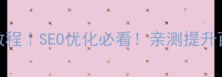 图片 🔥网站代码优化保姆级教程｜SEO优化必看！亲测提升百度排名3个位数的干货2