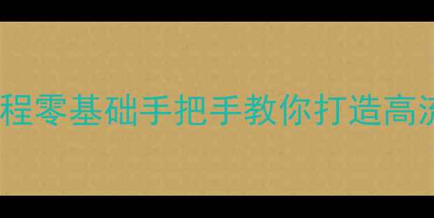 图片 🔥网站优化+SEO保姆级教程零基础手把手教你打造高流量网站（附工具清单）1