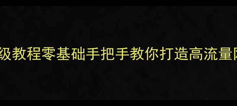 图片 🔥网站优化+SEO保姆级教程零基础手把手教你打造高流量网站（附工具清单）2