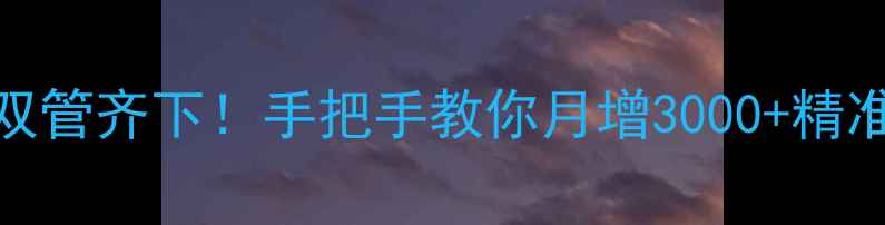 图片 🔥网站优化+竞价排名双管齐下！手把手教你月增3000+精准流量（附避坑指南）2