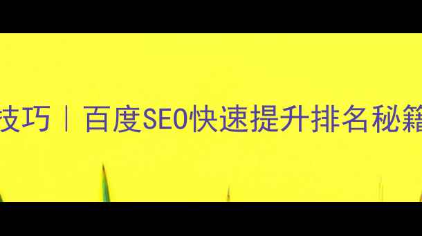 图片 🔥网站优化7大核心技巧｜百度SEO快速提升排名秘籍✅（附实操步骤）1