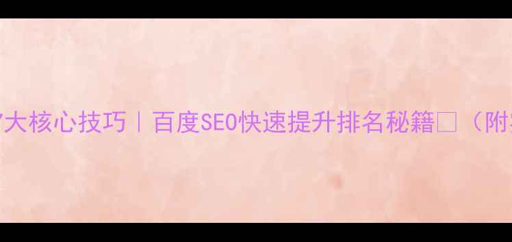 图片 🔥网站优化7大核心技巧｜百度SEO快速提升排名秘籍✅（附实操步骤）2