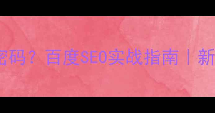 图片 🔥网站优化=流量密码？百度SEO实战指南｜新手必看避坑手册💻