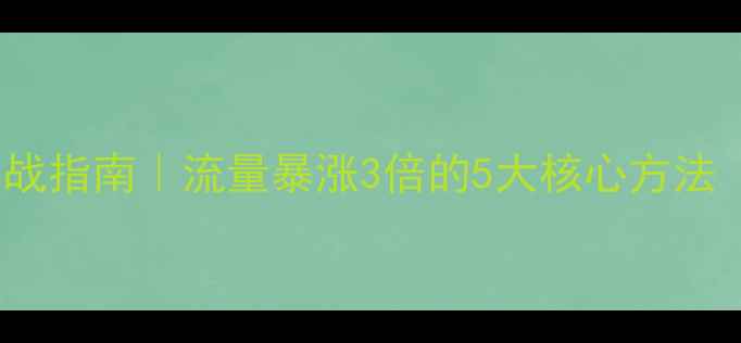 图片 🔥网站优化与SEO实战指南｜流量暴涨3倍的5大核心方法（附百度收录秘籍）