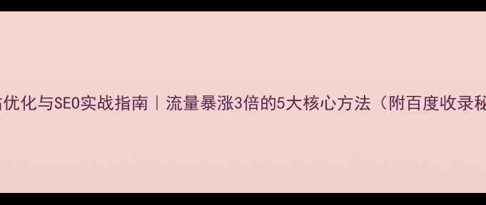 图片 🔥网站优化与SEO实战指南｜流量暴涨3倍的5大核心方法（附百度收录秘籍）2