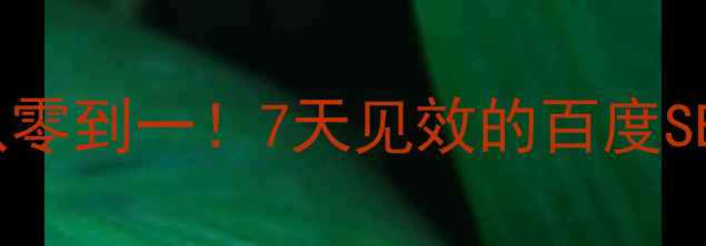 图片 🔥网站优化从零到一！7天见效的百度SEO实战指南💻